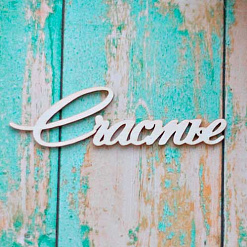 Украшение из чипборда "Счастье" (ScrapКрым)