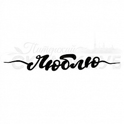 Штамп "Люблю" (Скрапклуб)
