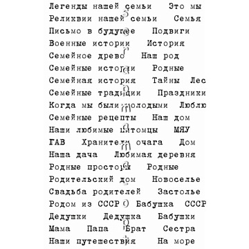 Скрап-карта А5 "Семейные надписи 2. Печатный шрифт на белом фоне" (Scrapmama)