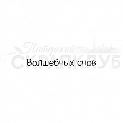 Штамп "Волшебных снов" (Скрапклуб)