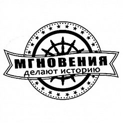 Штамп "Мгновения делают историю" (Студия "Елена")