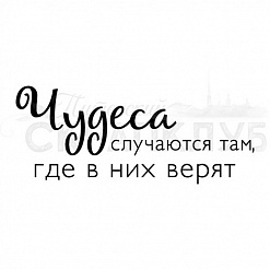 Штамп "Чудеса случаются" (Скрапклуб)