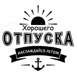 Штамп "Хорошего отпуска" (Студия "Елена")