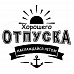Штамп "Хорошего отпуска" (Студия "Елена")