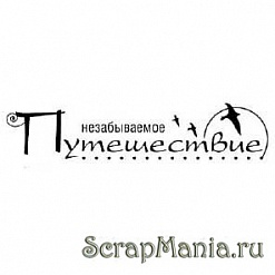 Штамп "Незабываемое путешествие" (Скрапклуб)
