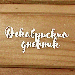 Украшение из чипборда "Декабрьский дневник" (Просто небо)