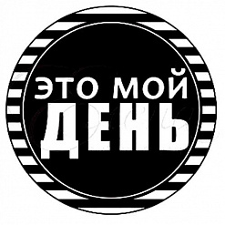 Штамп "Это мой день" (Студия "Елена")