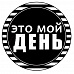 Штамп "Это мой день" (Студия "Елена")