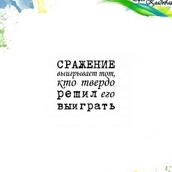 Штамп "Сражение выигрывает тот, кто твердо решил его выиграть", 3,7х3,3 см (Арт-кладовая)