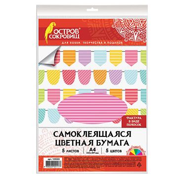 Набор бумаги А4 "Самоклеящаяся. Полоски", 5 листов (Остров сокровищ)