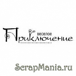 Штамп "Веселое приключение" (Скрапклуб)