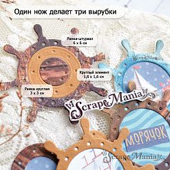 Нож "Рамка. Штурвал", 6х6 см (ScrapMania)