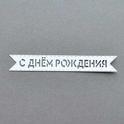 Вырубка из бумаги "Флажок. С днем рождения" (Былое)