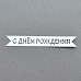 Вырубка из бумаги "Флажок. С днем рождения" (Былое)