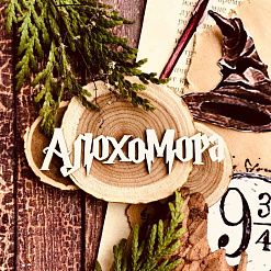 Чипборд "Надпись. Алохомора", 6,9х1,9 см (WoodHome)