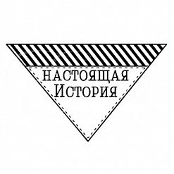 Штамп "Настоящая история" (Студия "Елена")