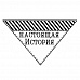 Штамп "Настоящая история" (Студия "Елена")
