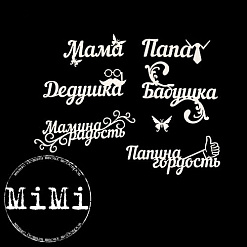 Набор украшений из чипборда "Детский альбом. Родители" (MiMi Design)