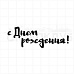 Штамп "С днем рождения", 7,5х2,6 см (Скрапклуб)