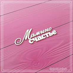 Чипборд "Мамино счастье", 5,7х2 см (СкрапМагия)