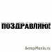 Штамп "Поздравляю!", заснеженный (Скрапклуб)