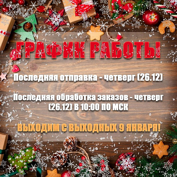 График работы, скидки!!!