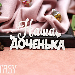 Чипборд "Надпись. Наша доченька 2150" (Fantasy)