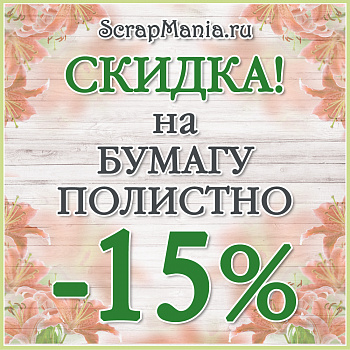 Скидка 15% на всю бумагу полистно до 1 августа!