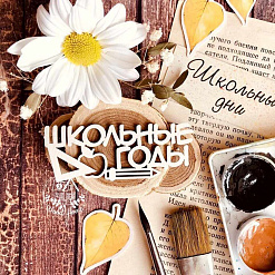 Чипборд "Надпись. Школьные годы", 7х2,7 см (WoodHome)