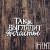 Чипборд "Надпись. Так выглядит счастье 2226", 6,5х3,4 см (Fantasy)