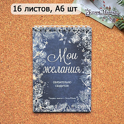 Блокнот на пружине А6 "Новогодний. Мои желания", 16 листов (ScrapMania)