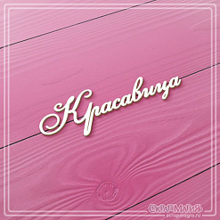 Чипборд "Красавица", 6,7х1,9 см (СкрапМагия)