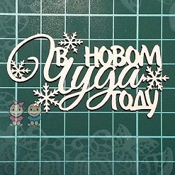 Чипборд "Чуда в Новом году", 3,5х6,5 см (Scrapiki)