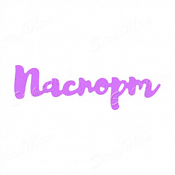 Нож для вырубки "Паспорт" (Scrapman)