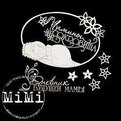 Набор украшений из чипборда "Мамочка. Малыш" (MiMi Design)