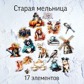 Набор высечек из ткани "Старая мельница", 6х6 см, 17 шт (RozeFlowers)