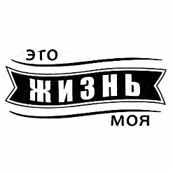 Штамп "Это жизнь моя" (Студия "Елена")