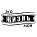 Штамп "Это жизнь моя" (Студия "Елена")