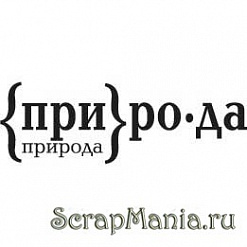 Штамп "Природа" (Скрапклуб)