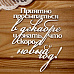 Украшение из чипборда "Приятно просыпаться в декабре..." (Просто небо)