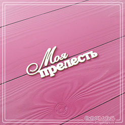 Чипборд "Моя прелесть", 5,5х2,1 см (СкрапМагия)