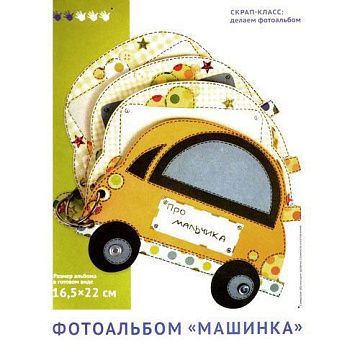 Заготовка для альбома "Машинка", 16,5х22 см (ТМВ)