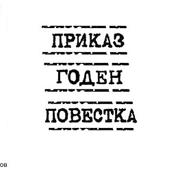 Штамп "Приказ", 4,6х1,5 см (Арт-кладовая)