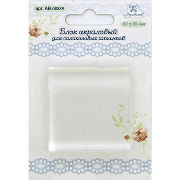 Акриловый блок 5х5 см (Рукоделие)
