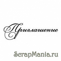 Штамп "Приглашение" (Россия Р)