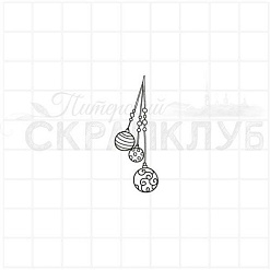 Штамп "Связка елочных шаров", 1,5х4 см (Скрапклуб)