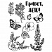 Набор штампов "Дыхание лета" (ScrapMania)