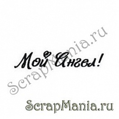 Штамп "Мой ангел" (Скрап-мастерская)