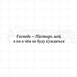 Штамп "Господь пастырь мой", 6х1,1 см (Скрапклуб)