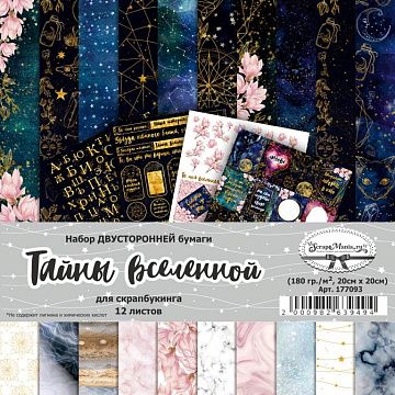 Набор бумаги 20х20 см "Тайны вселенной", 12 листов (ScrapMania)